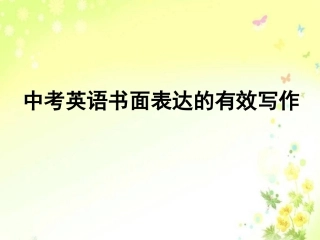 中考书面表达