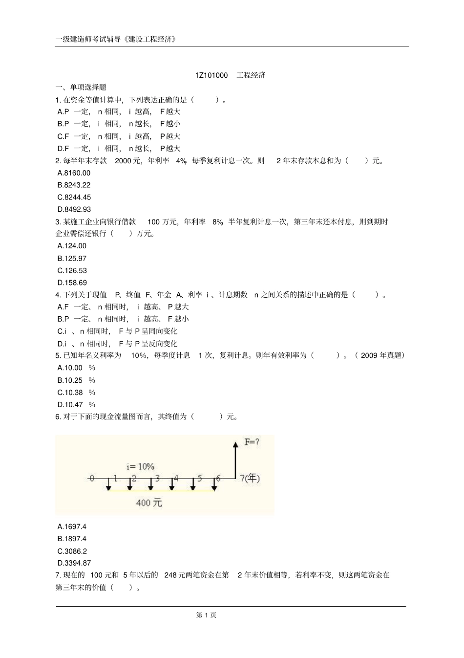 一建建设工程经济练习题含答案分析_第1页
