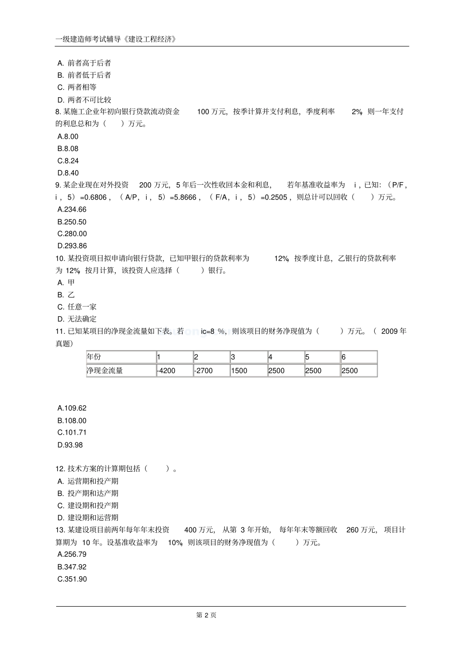 一建建设工程经济练习题含答案分析_第2页