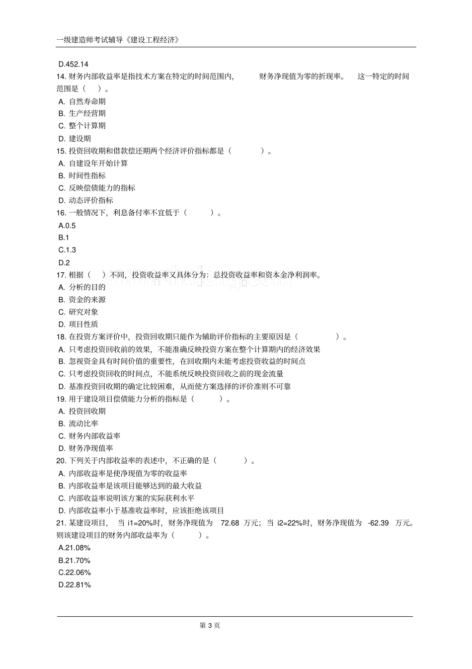 一建建设工程经济练习题含答案分析_第3页