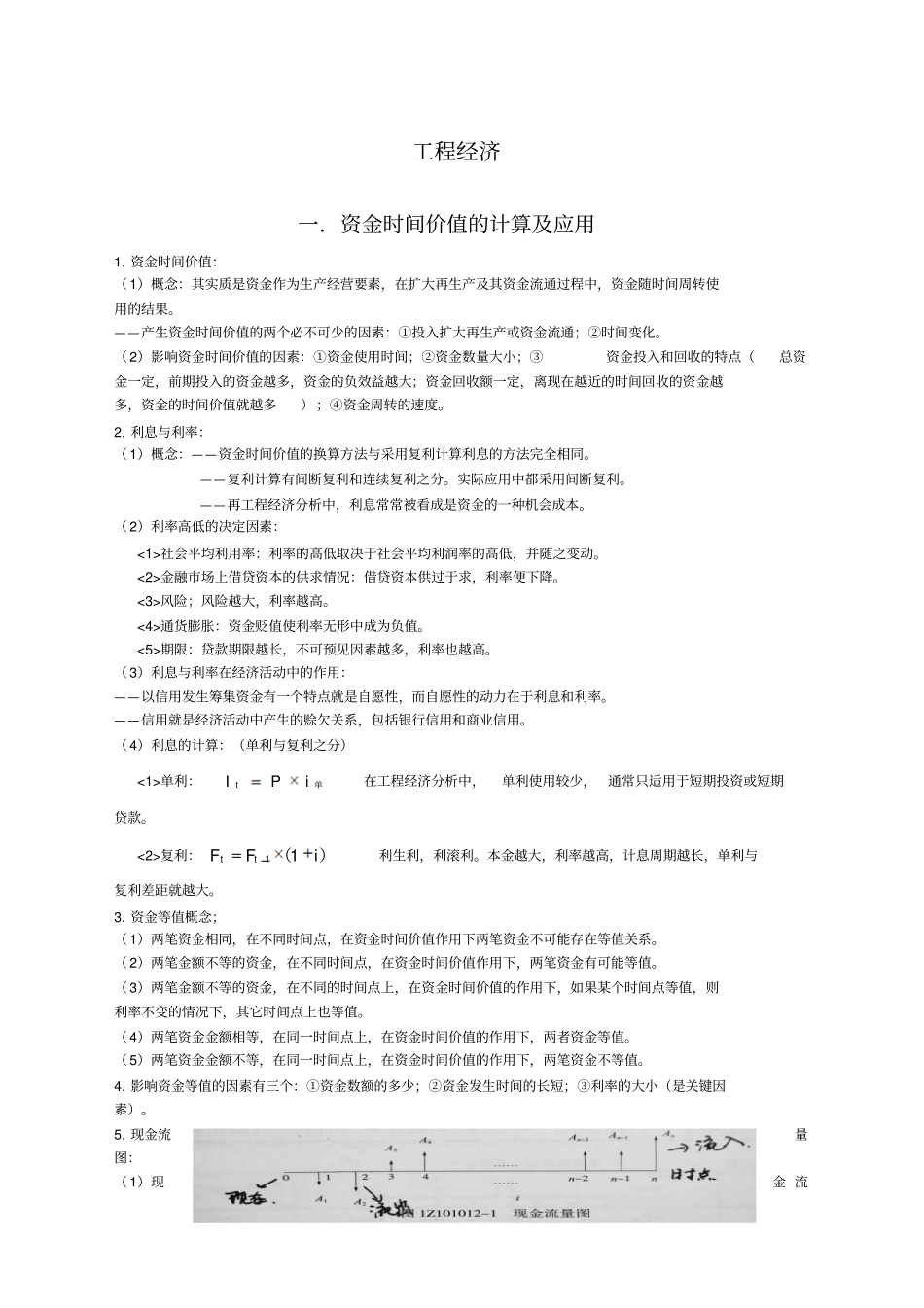 一建建设工程经济考试重点_第1页