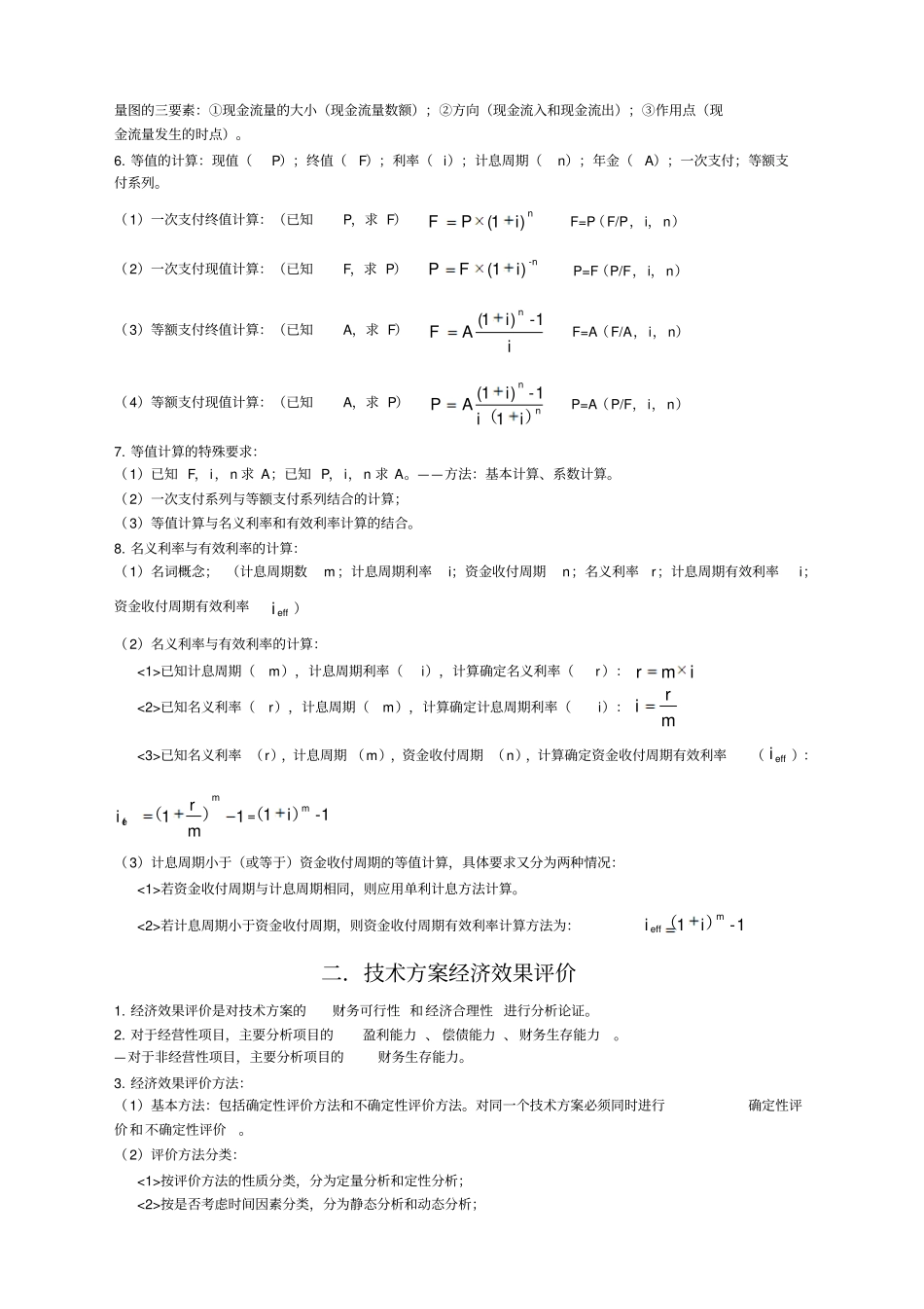 一建建设工程经济考试重点_第2页