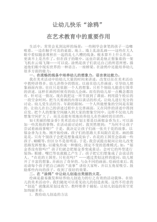 让幼儿快乐涂鸦论文1