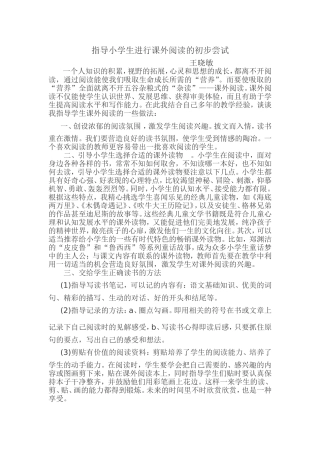 指导小学生进行课外阅读的初步尝试
