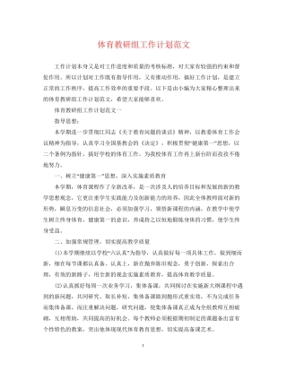 体育教研组工作计划范文