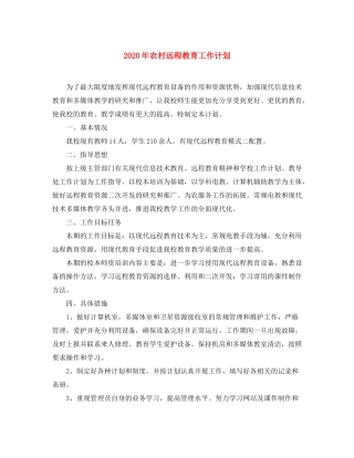 2020年农村远程教育工作计划