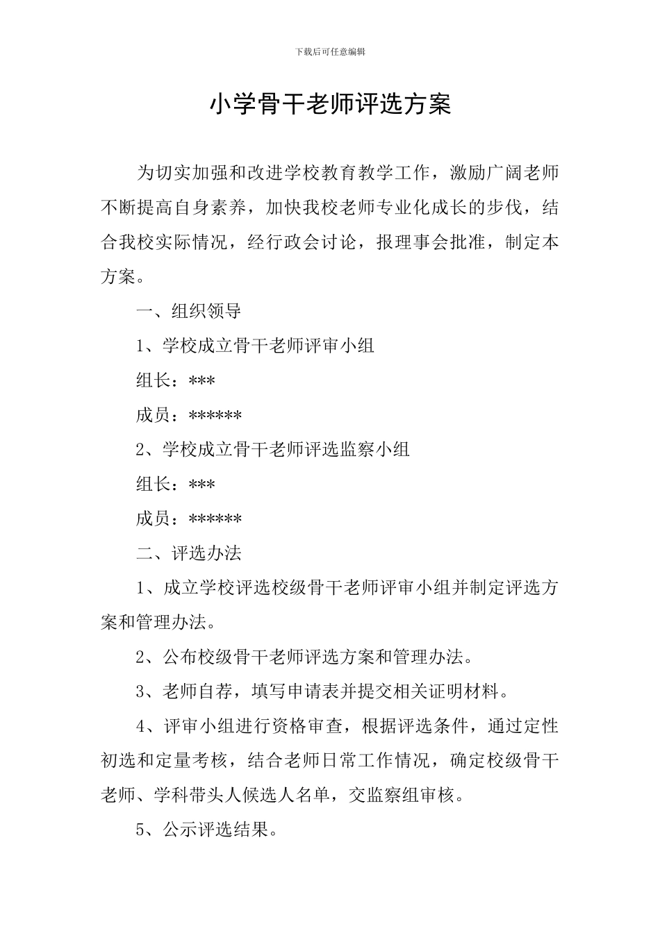 小学骨干教师评选方案_第1页
