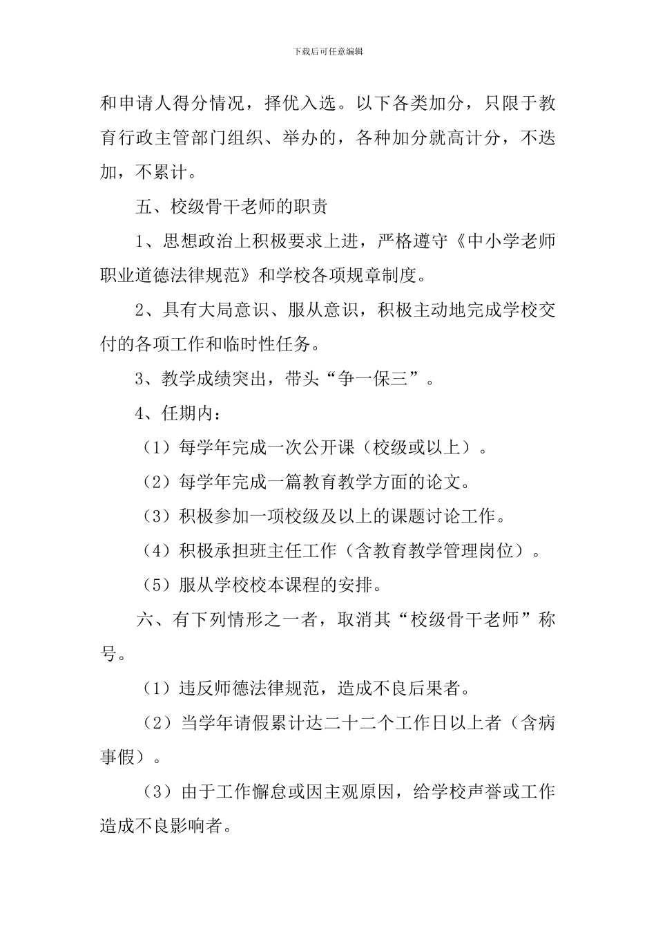 小学骨干教师评选方案_第3页