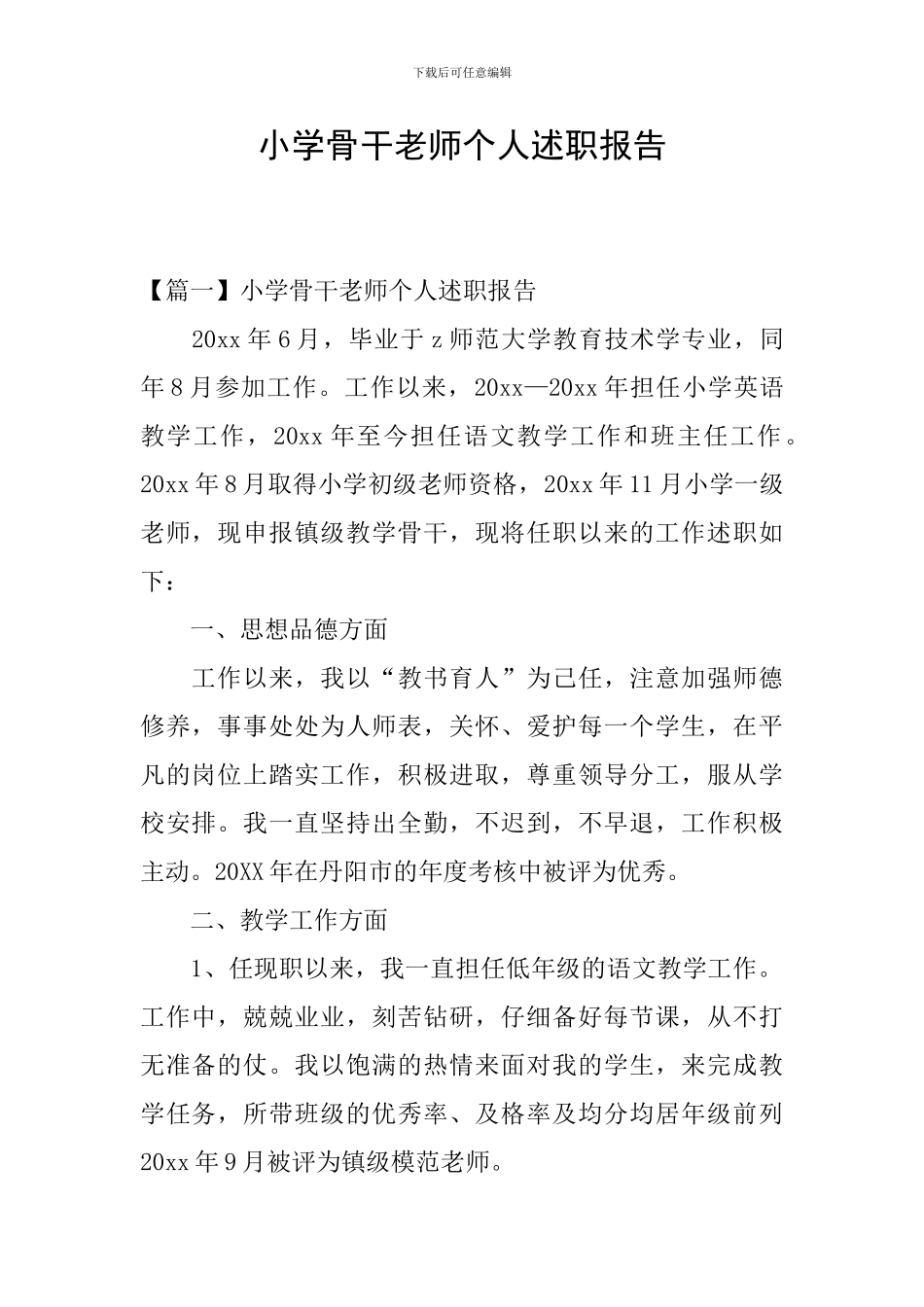 小学骨干教师个人述职报告_第1页