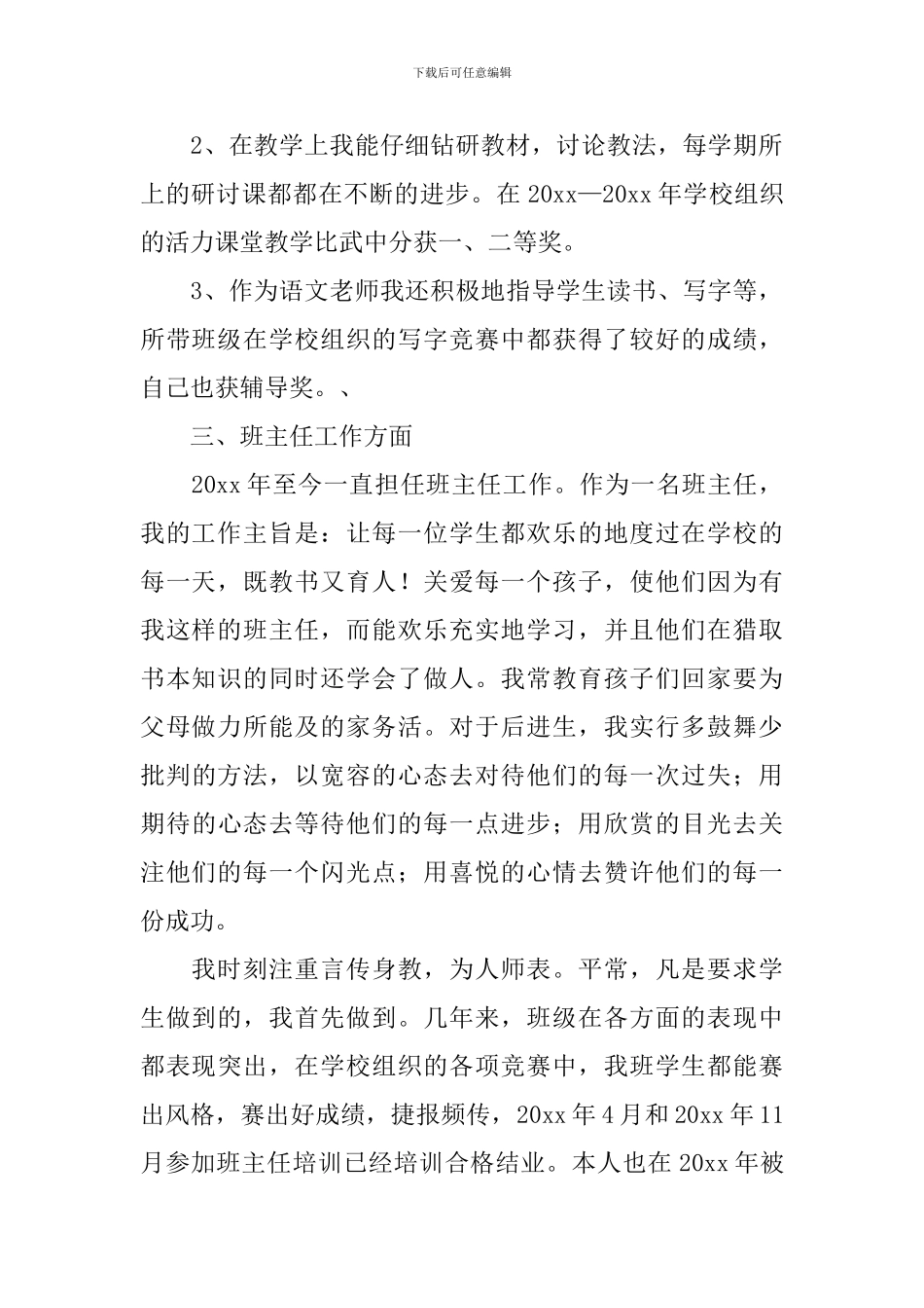 小学骨干教师个人述职报告_第2页