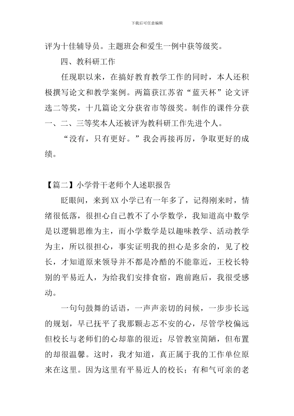 小学骨干教师个人述职报告_第3页