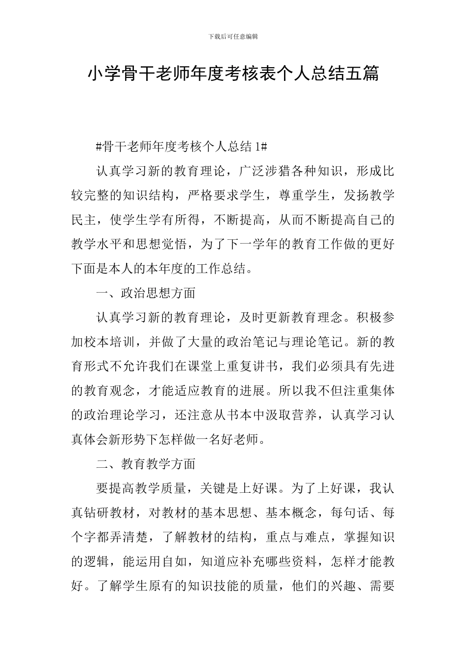 小学骨干教师年度考核表个人总结五篇_第1页