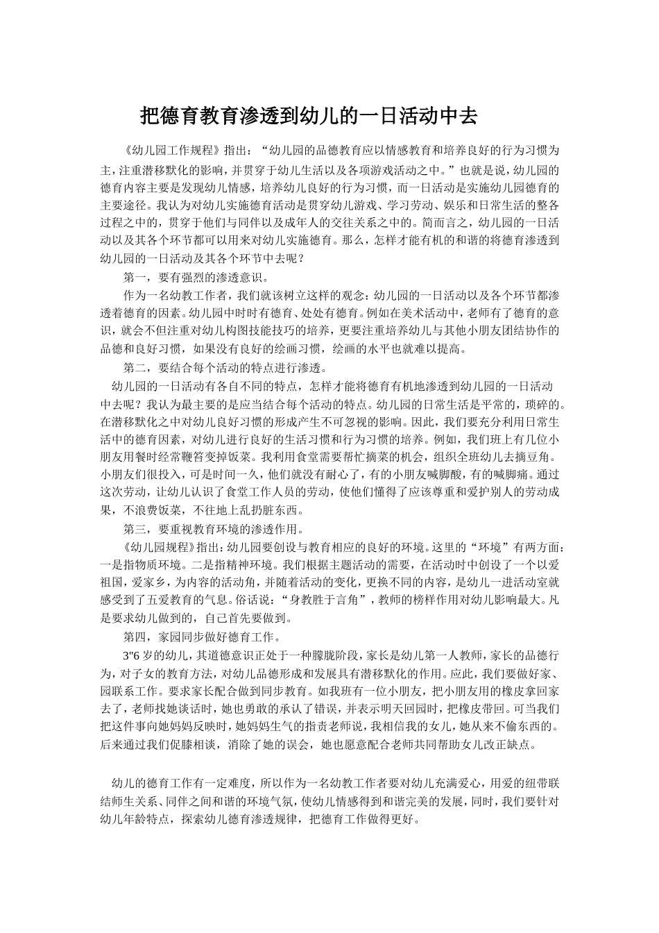 把德育教育渗透到幼儿的一日活动中去_第1页