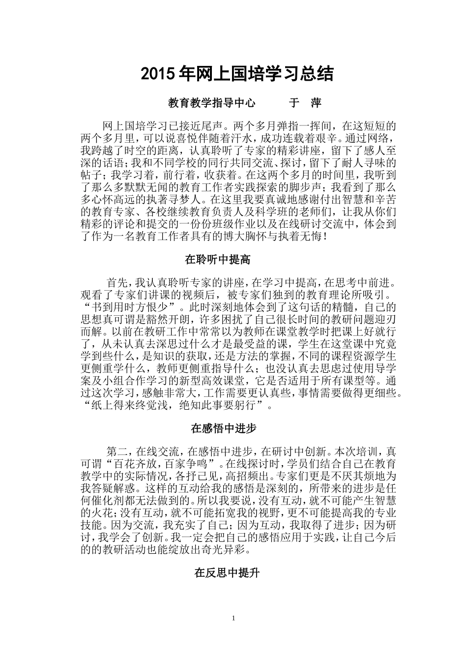 2015年网上国培学习总结_第1页