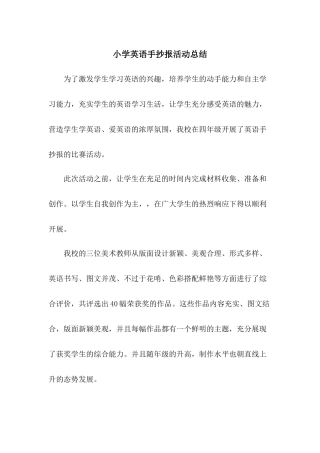 小学英语手抄报活动总结