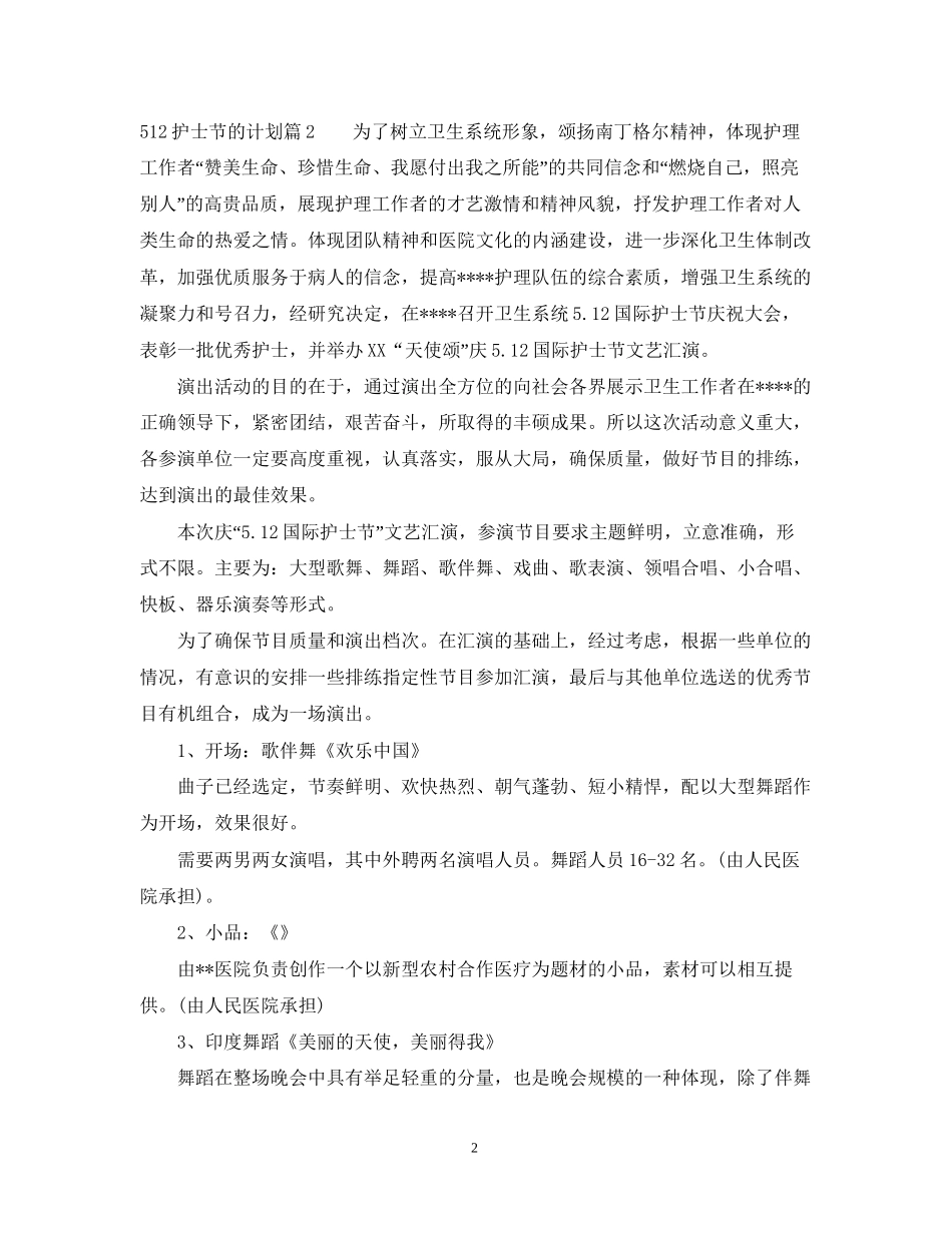 512护士节的计划_第2页