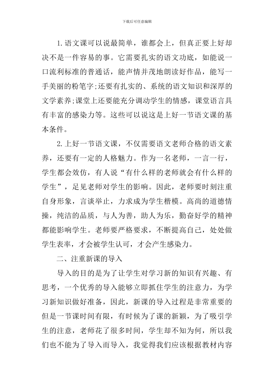 小学骨干教师发言稿_第3页