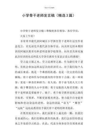 小学骨干教师发言稿