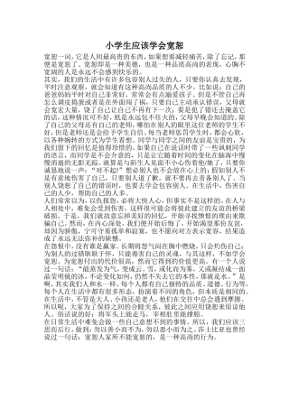 小学生应该学会宽恕