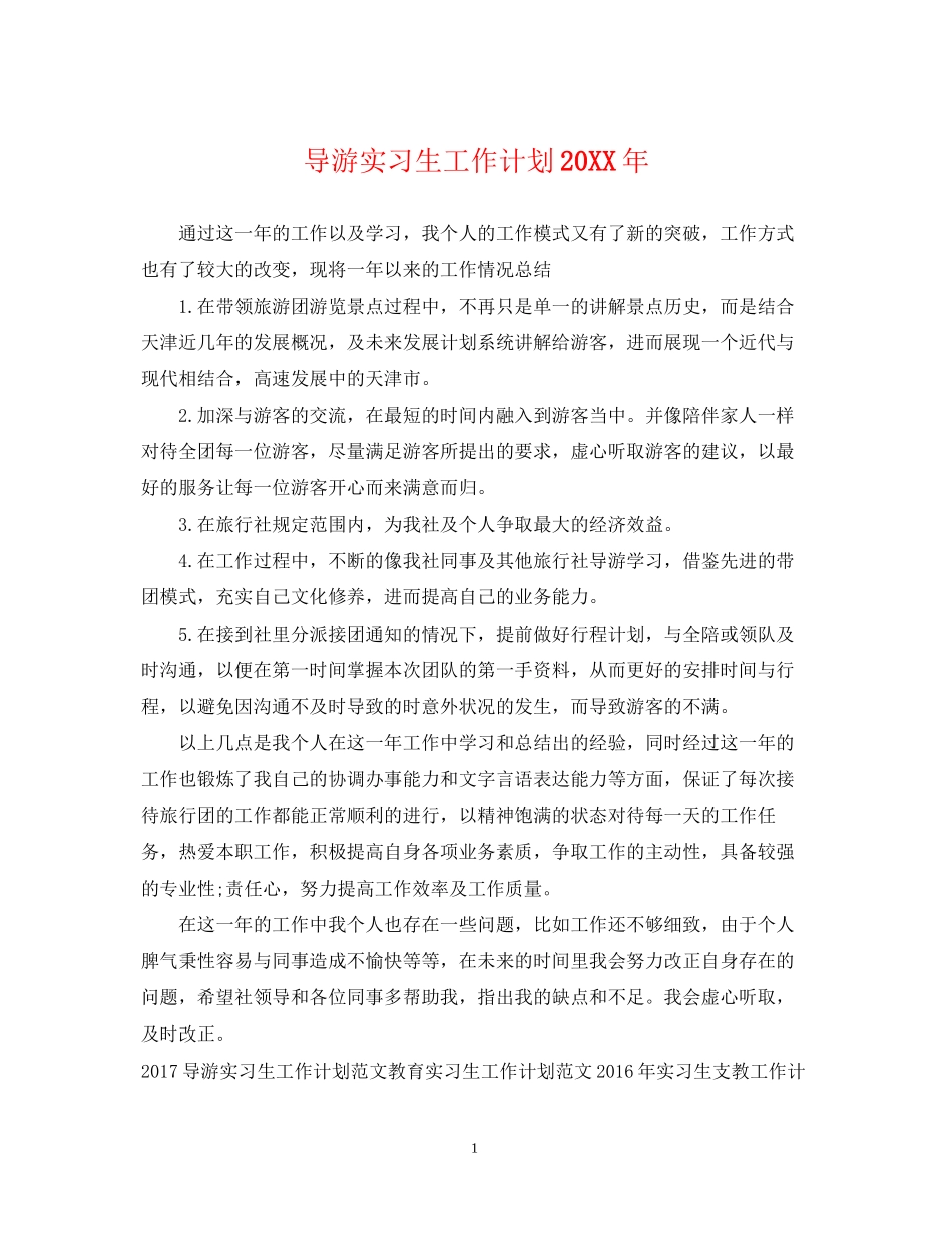 导游实习生工作计划2_第1页