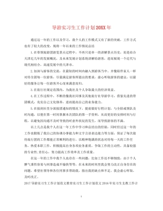 导游实习生工作计划2
