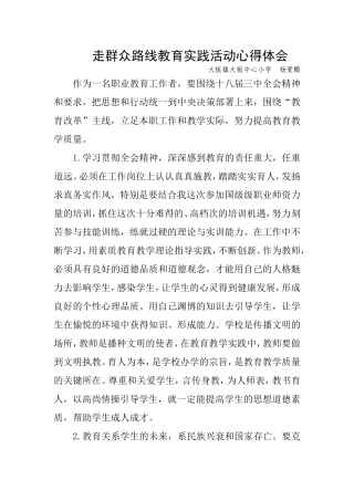 走群众路线教育实践活动心得体会