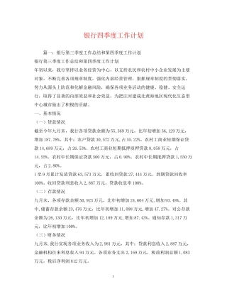 银行四季度工作计划