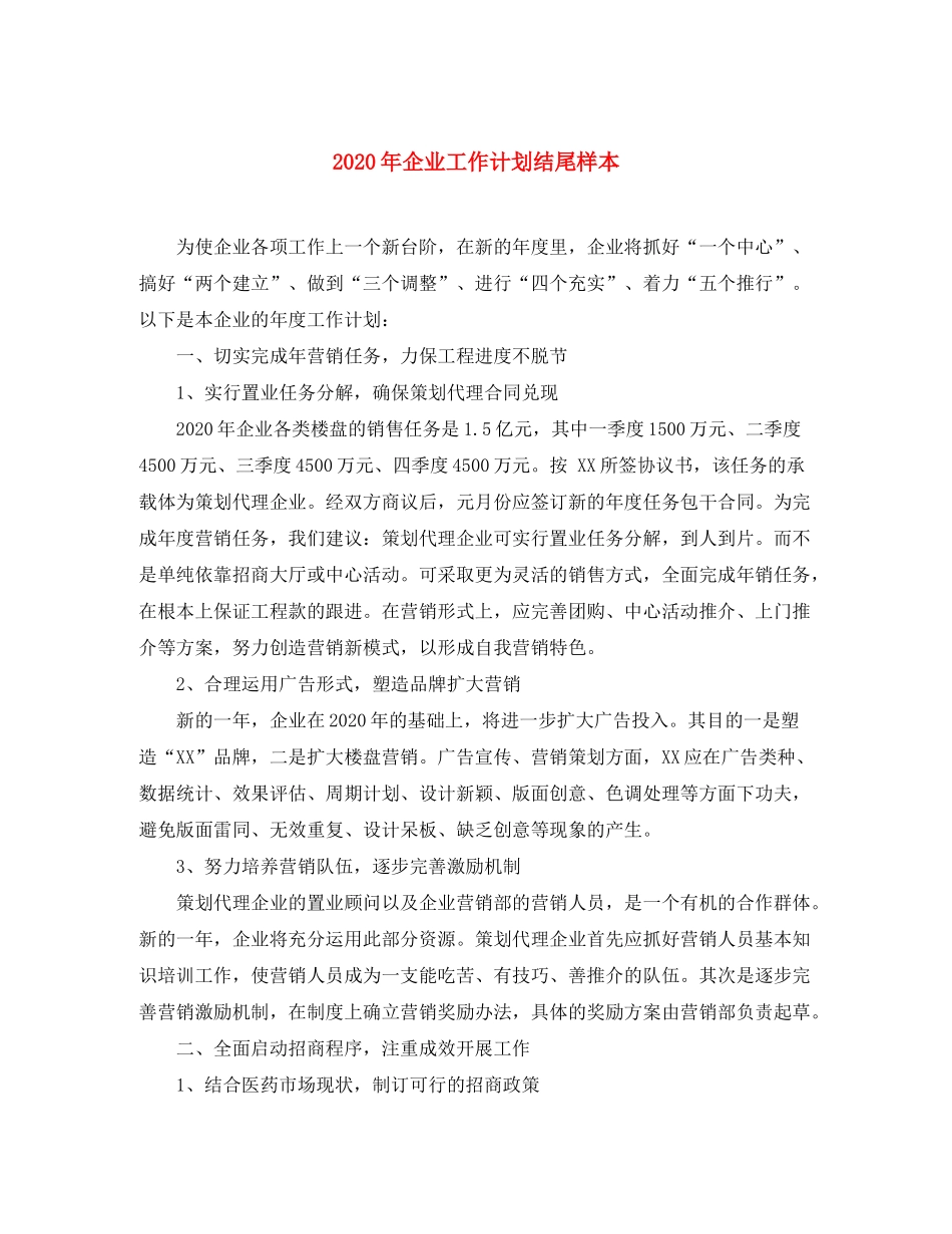 2020年企业工作计划结尾样本_第1页