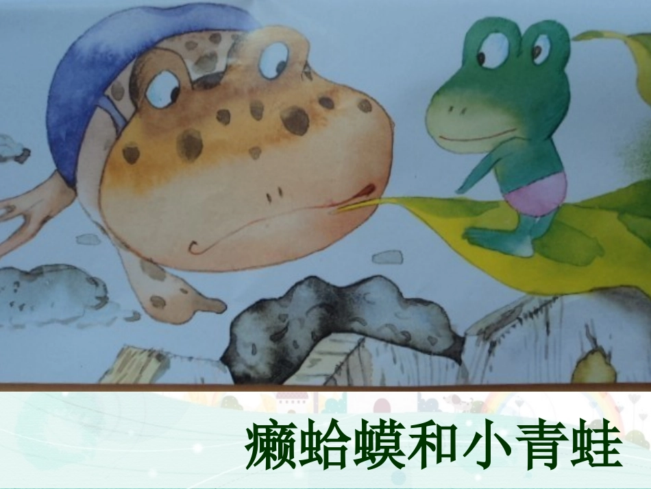 癞蛤蟆和小青蛙_第1页