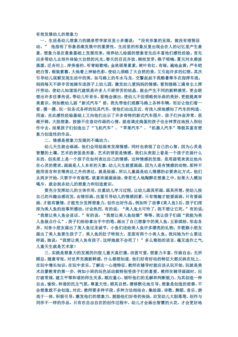 有效发展幼儿的想象力_第1页