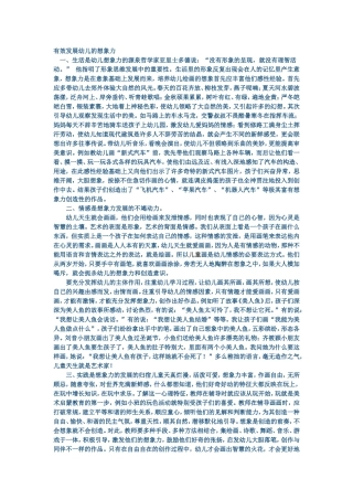 有效发展幼儿的想象力