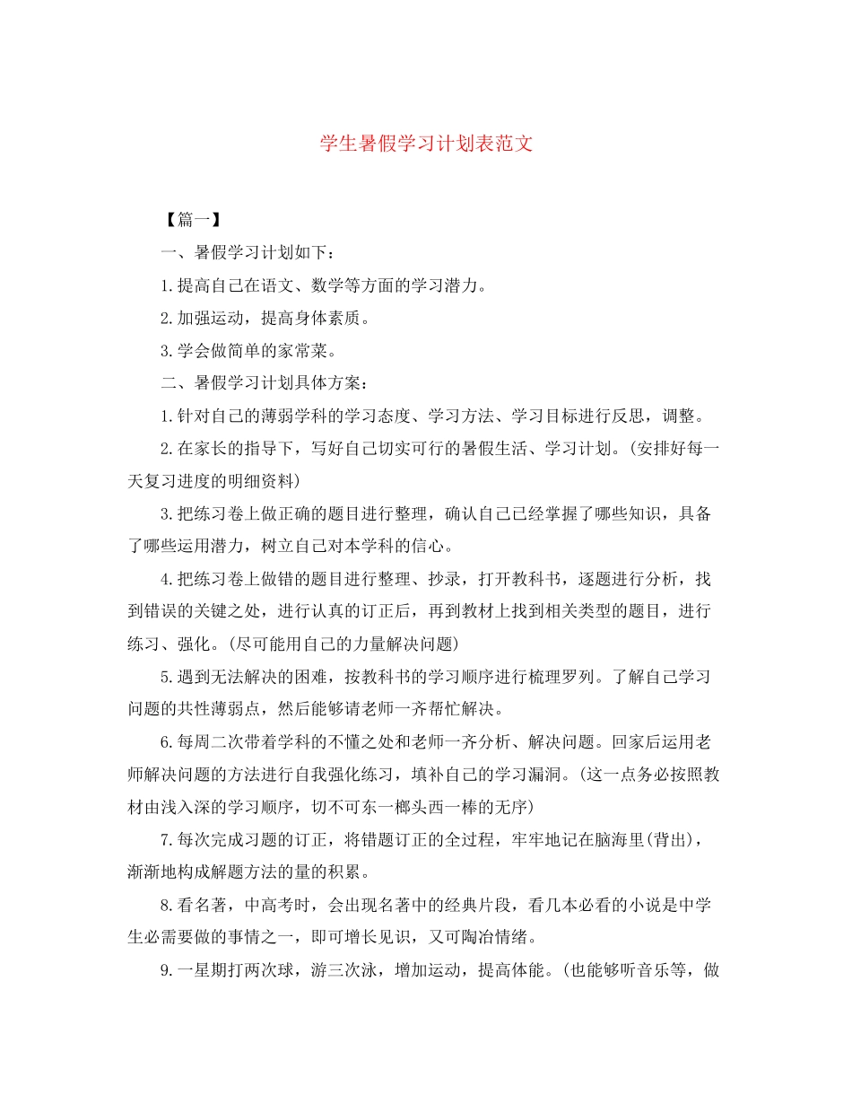 学生暑假学习计划表范文_第1页