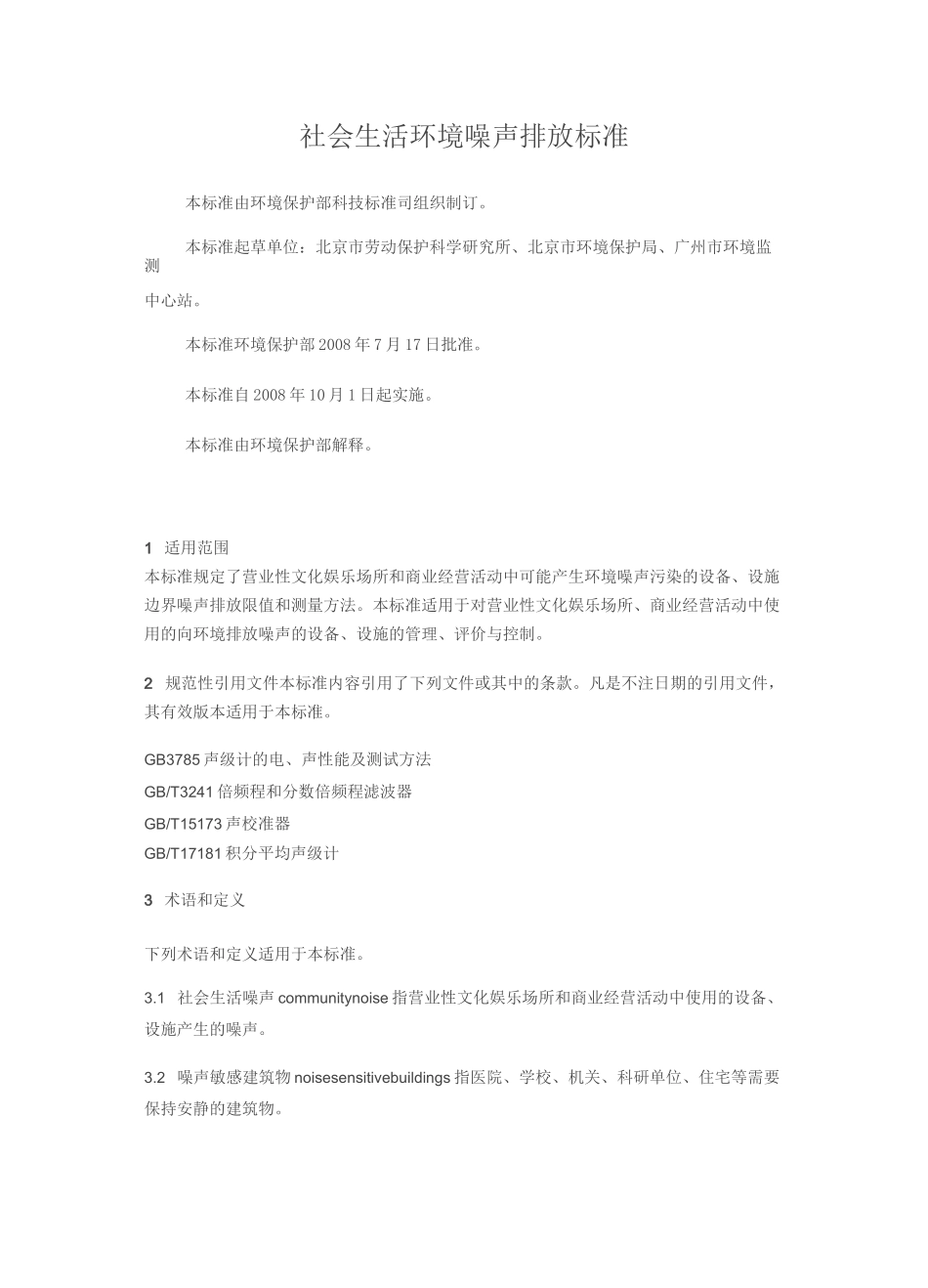 社会生活环境噪声排放标准_第1页