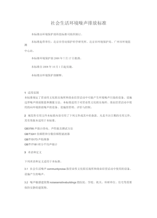 社会生活环境噪声排放标准