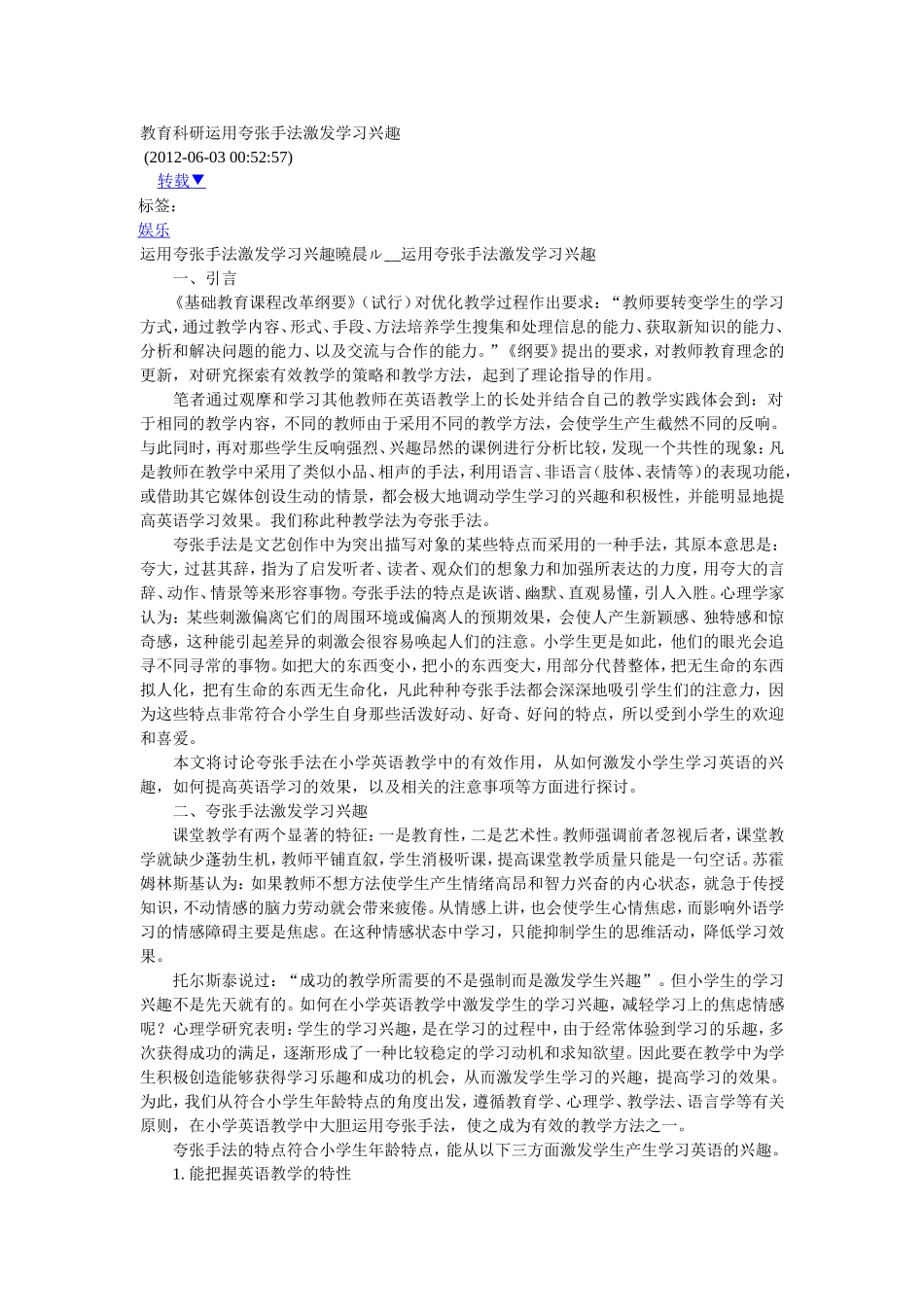 教育科研运用夸张手法激发学习兴趣_第1页