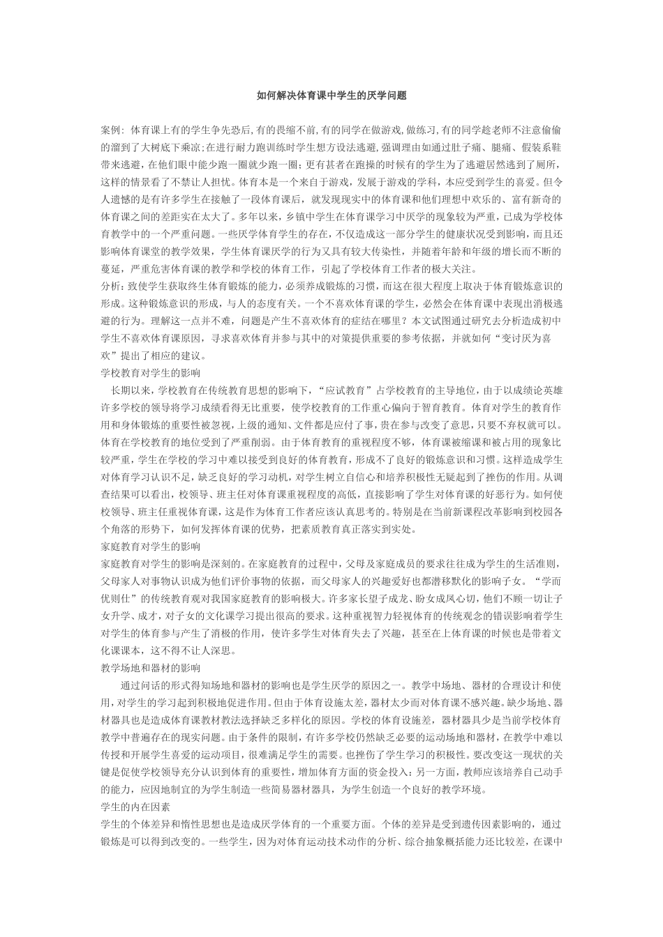 如何解决体育课厌学问题_第1页