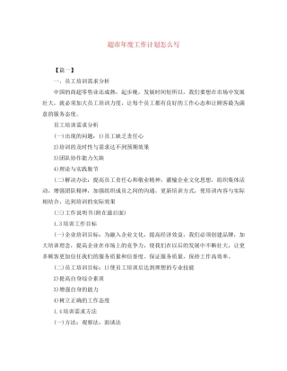 超市年度工作计划怎么写