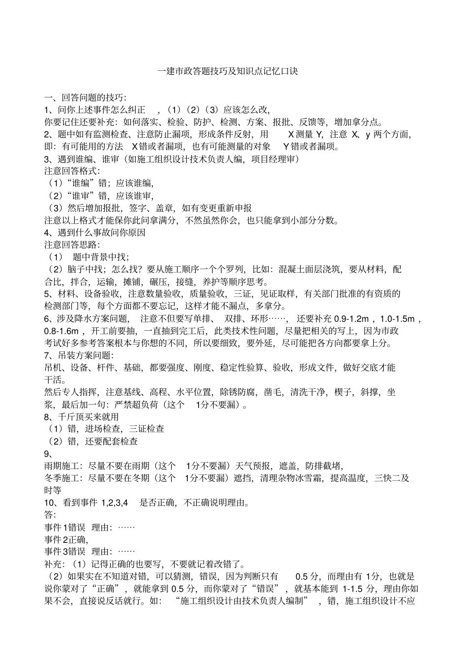 一建政答题技巧及口诀_第1页