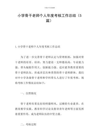 小学骨干教师个人年度考核工作总结