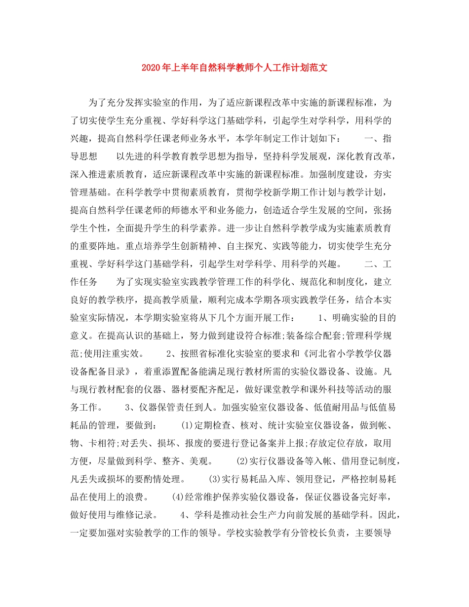 2020年上半年自然科学教师个人工作计划范文_第1页