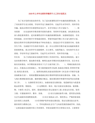 2020年上半年自然科学教师个人工作计划范文