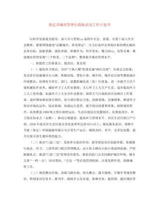 保定市城市管理行政执法局工作计划书