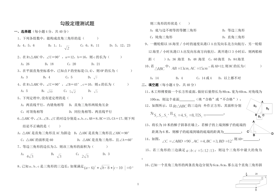 勾股定理单元练习题精选_第1页