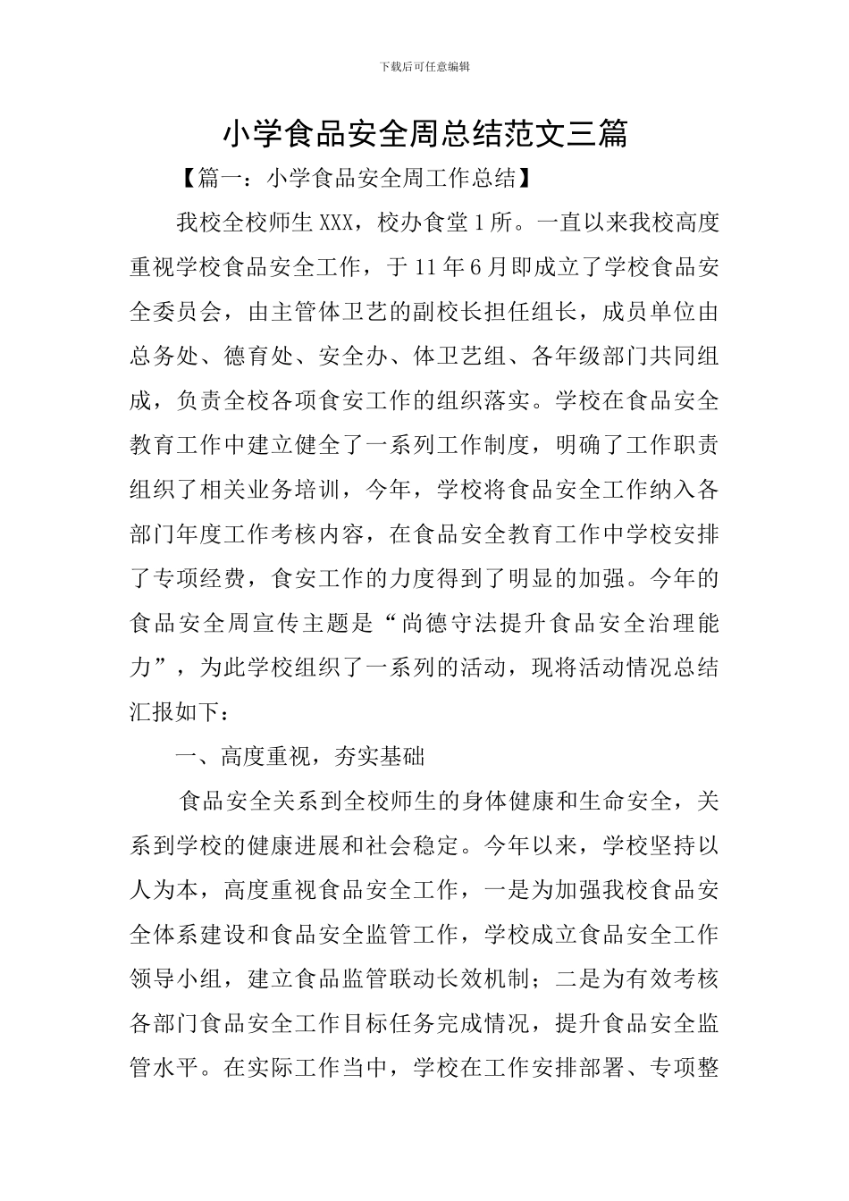 小学食品安全周总结范文三篇_第1页