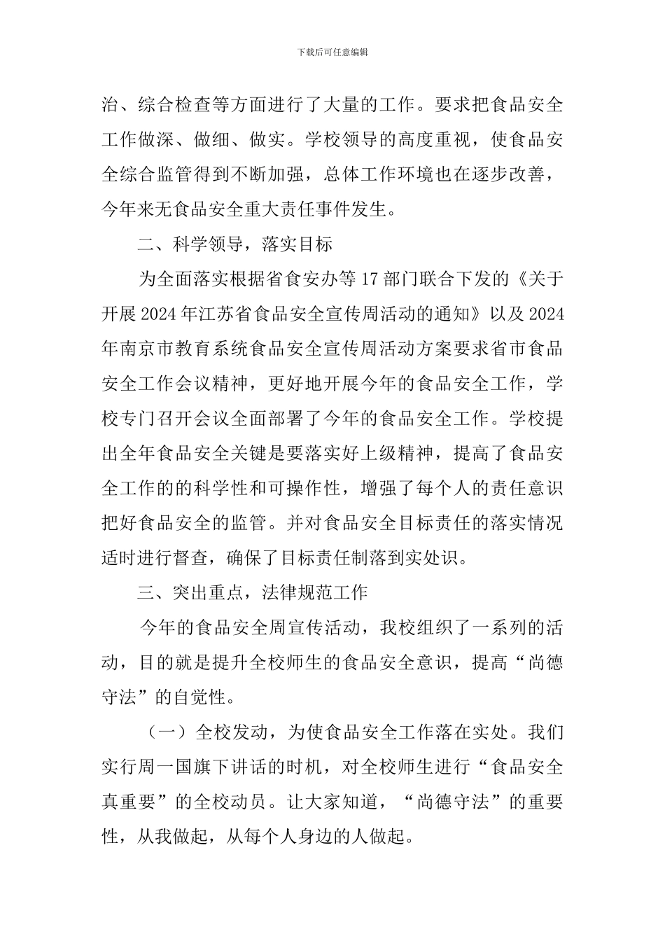小学食品安全周总结范文三篇_第2页