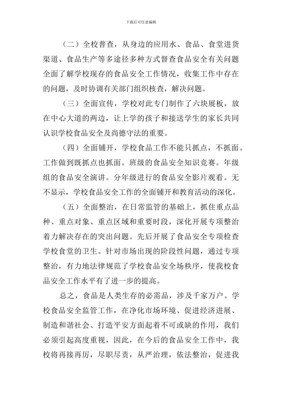 小学食品安全周总结范文三篇_第3页