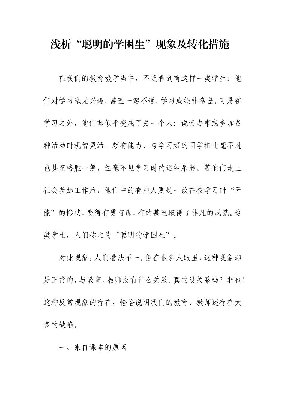 聪明的学困生_第1页