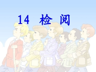 检阅第二课时