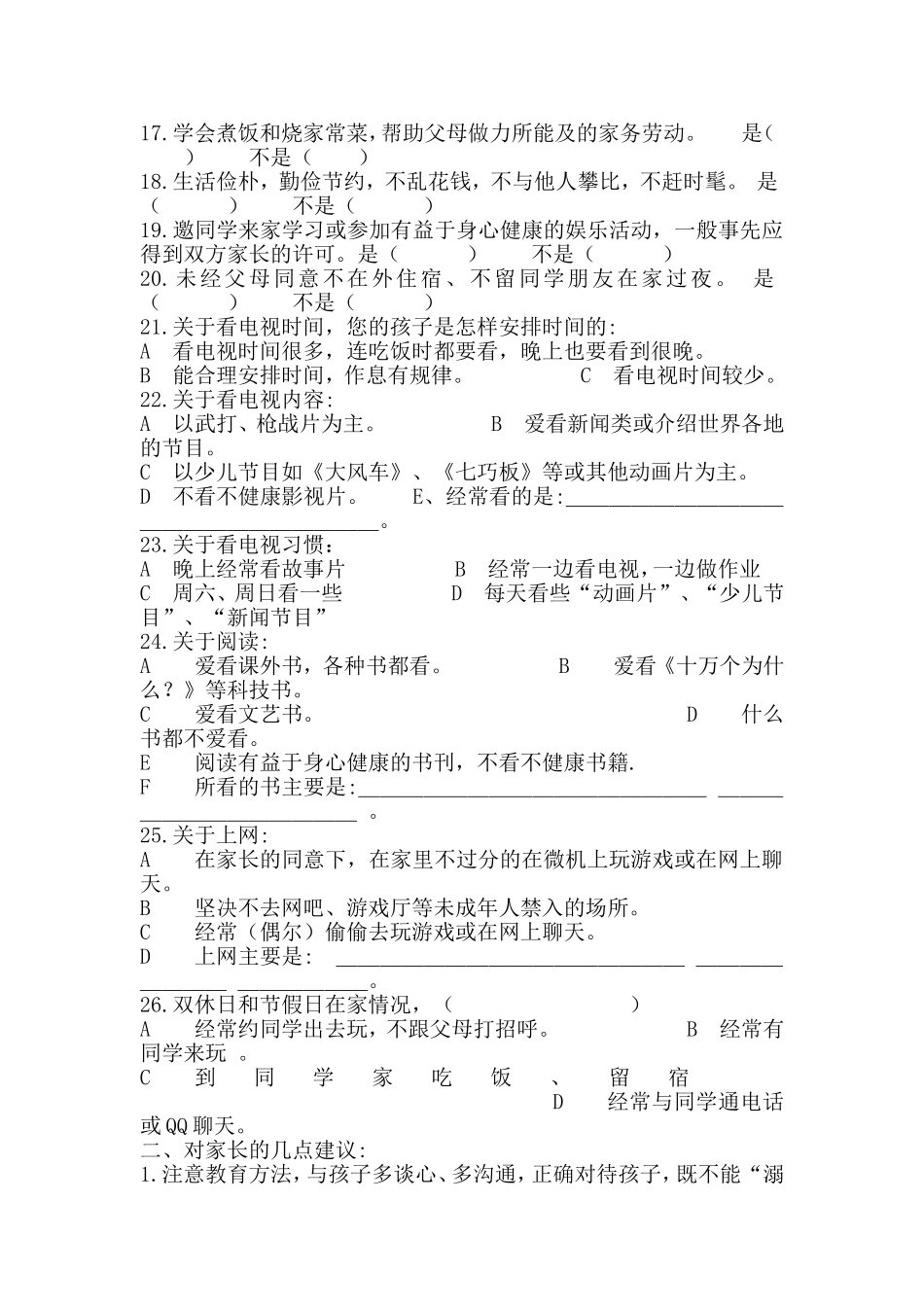 学生在家表现情况调查问卷_第2页