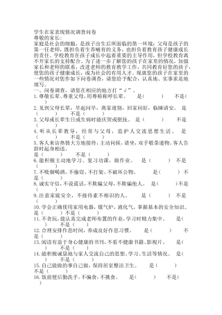 学生在家表现情况调查问卷